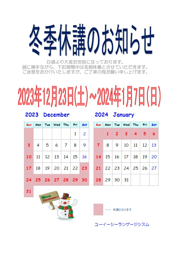 2023年度 冬季休講のお知らせ